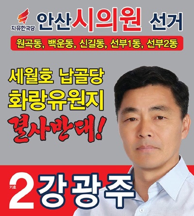 강광주 자유한국당 안산시의원 후보 선거홍보물 ⓒ엄미야