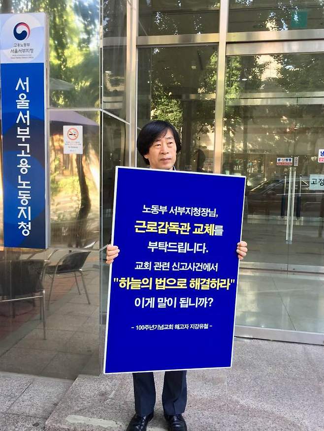 지난달 28일 지유철씨가 서울 고용노동부 서부지청 앞에서 1인 시위를 하고 있다. 지유철씨 제공