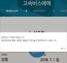 고속버스 예약 사이트인 ‘코버스’에서 다음달 동서울터미널에서 출발하는 차를 예약하려 하자 ‘조회되는 배차가 없다’는 문구가 나온다. ♣♣웹사이트 화면 캡처