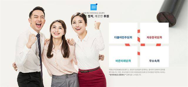 선거펀드 온라인 플랫폼인 ‘지방선거CROWD공동펀드’는 정당별로 사이트를 따로 제작했다. 홈페이지 캡처