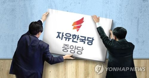 자유한국당 중앙당 해체(PG) [제작 이태호] 사진합성, 일러스트