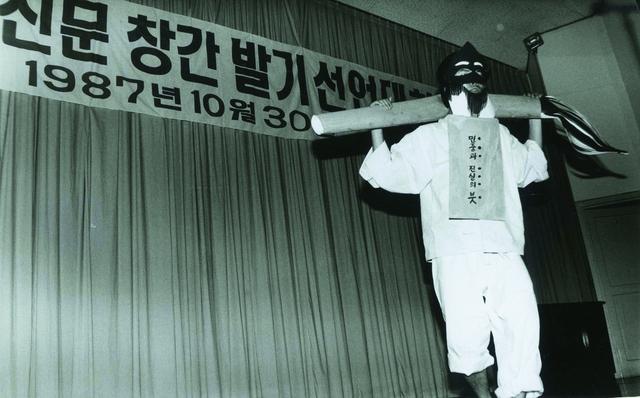 1987년 10월 30일, 서울 명동 기독교여자청년회 대강당에서 한겨레 창간 발기 선언대회가 열렸다. 한겨레는 ‘민중과 진실의 붓’이 되겠다고 약속했다. 한겨레 자료