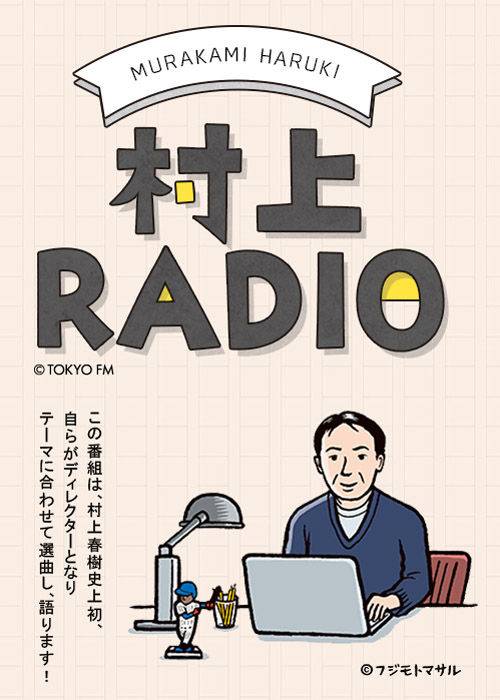 출처 : https://www.tfm.co.jp/murakamiradio