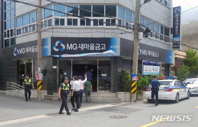 【포항=뉴시스】박준 기자 = 7일 오전 11시48분께 경북 포항시 북구 용흥동 새마을금고 용흥지점에 강도가 침입해 현금 600만원을 빼앗아 달아났다. 강도는 범행 후 차를 이용해 달아났다. 사진은 새마을금고 용흥지점. 2018.08.07 june@newsis.com