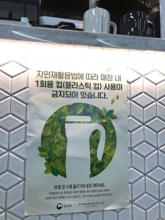서울의 투썸플레이스 한 매장에 비치되어 있는 일회용컵 사용금지 포스터.