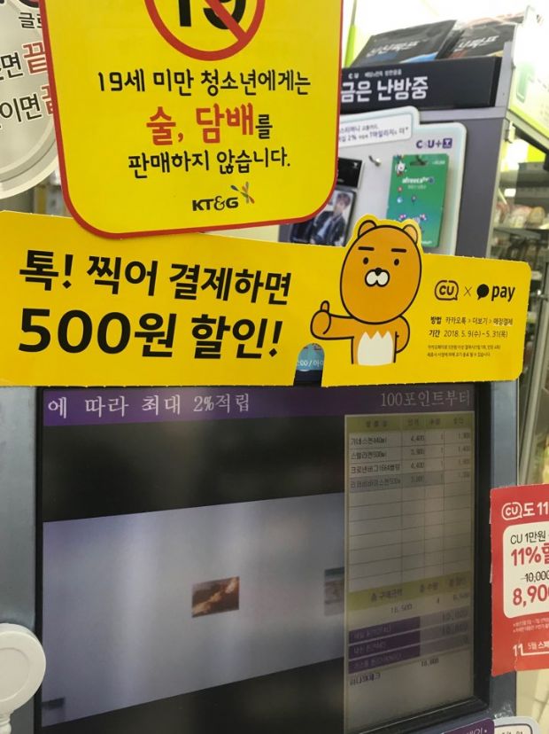 서울 시내 CU편의점 계산대에 카카오페이 사용 시 할인을 해준다는 마케팅 문구가 붙어있다.(사진=지디넷코리아)