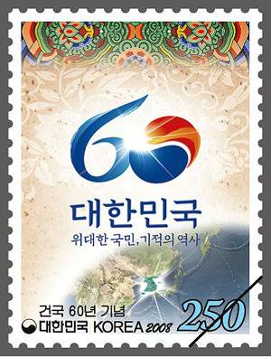 2008년 제작된 건국 60주년 기념우표. 우정사업본부