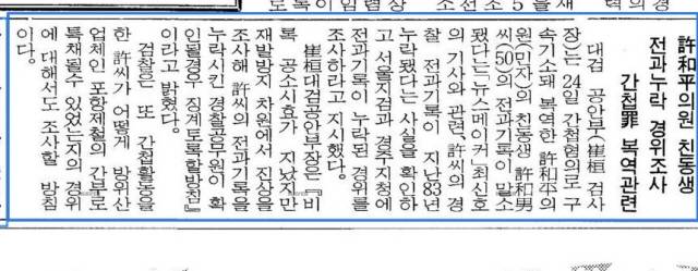 ▲ 허화평 씨 동생 허화남 씨의 간첩 전과 누락 사건을 다룬 <동아일보> 기사. ⓒ동아일보