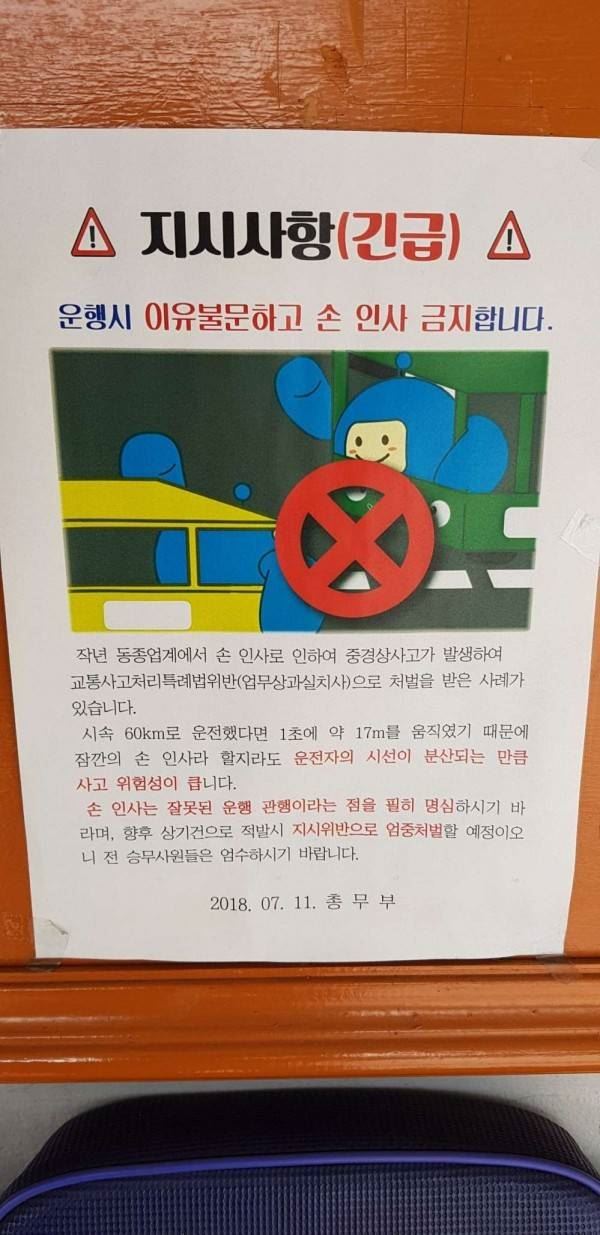 도원교통이 지난 7월 기사들의 손 인사를 금지하며 붙인 공지. 온라인 커뮤니티