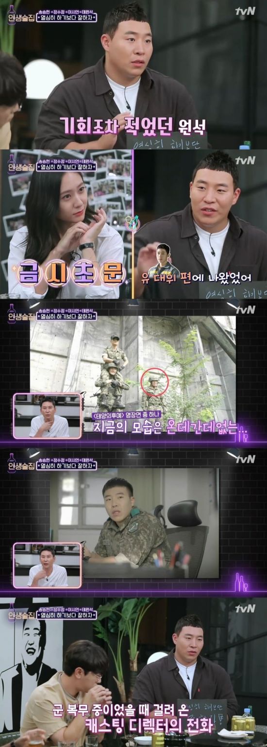 '인생술집' 태원석 / 사진=tvN 방송화면 캡처