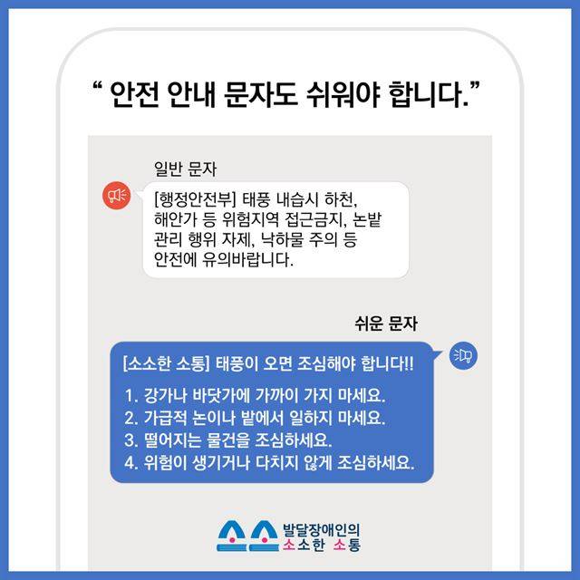 발달장애인도 이해할 수 있는 쉬운 문서를 제작하는 사회적 기업 '소소'가 배포한 쉬운 안전 안내 문자 캠페인. 소소 제공