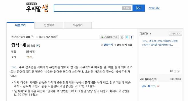 국립국어원 '우리말샘'에 올라온 '급식체'의 정의. /사진=국립국어원 홈페이지 화면 캡처