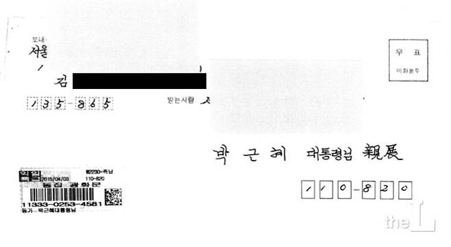 2015년 4월3일 광화문 우체국을 통해 익일특급으로 청와대에 날아든 자필 민원 편지의 봉투.