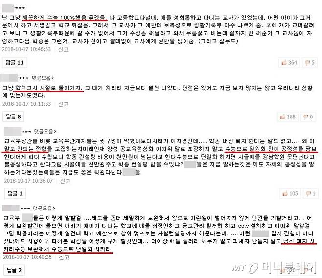 '숙명여고 사건'을 다룬 기사에서도 수시 폐지를 요구하는 댓글이 많았다. /사진=포털 사이트 캡처