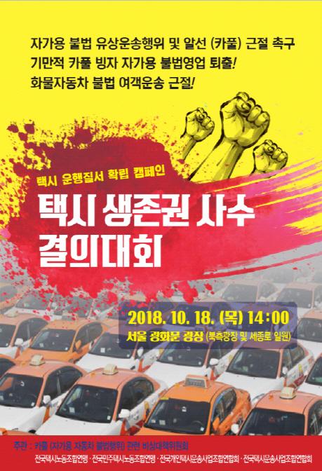 18일 택시 생존권 사수 결의대회 포스터. (사진=카풀비상대책위원회)