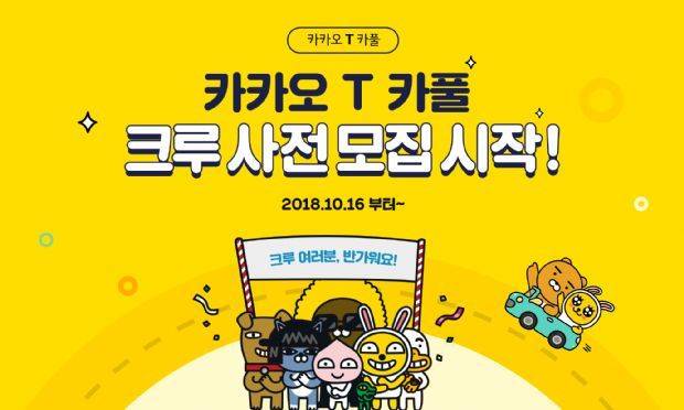 카카오모빌리티는 카카오카풀 기사 모집에 나섰다. 택시단체의 반대에 응하지 않겠다는 뜻으로 비친다.