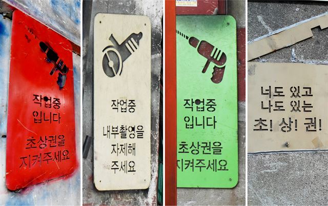 문래창작촌 내 철공소에 부착된 사진 촬영 자제 요청 팻말들. 철판으로 만든 팻말은 2015년부터 문래예술공장 작가들이 직접 디자인한 작품으로 서울문화재단의 지원을 받아 제작했다.