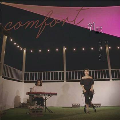 재즈보컬리스트 정은주의 디지털 싱글 앨범 '위로'. (사진=㈜엠에스엔터테인먼트 제공)