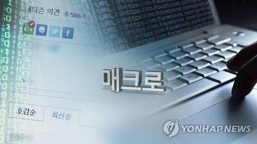 '1분에 공감 100개'…'매크로' 조작 못 막는 포털 (CG) [연합뉴스TV 제공]