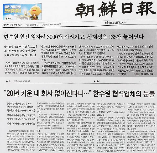 조선일보 2018년 10월 18일 보도 중 1면과 16면에 게재된 한국수력원자력 관련 기사. (사진=조선일보 신문)