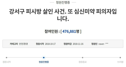 청와대 국민청원 게시판에 올라온 강서구 PC방 살인사건 가해자 엄중 처벌 요구 게시물. 오후 3시를 기준으로 서명인원이 47만명을 넘겼다. 청와대 국민청원 페이지 캡처.