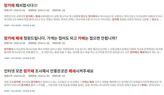 청와대 국민청원 게시판에 올라온 '맘카페 폐쇄' 요청 글. 사진=청와대 홈페이지