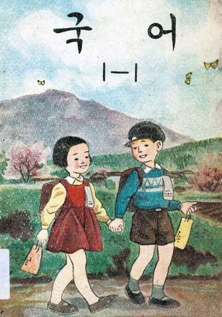 1차 교육과정 시기인 1959년에 발행된 초등 국어 교과 서 『국어 1-1』