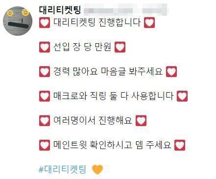 한 '대리티켓팅' 업체가 불법 프로그램인 '매크로'와 '직링'을 사용하고 있다고 광고하고 있다. (사진=트위터 캡처)