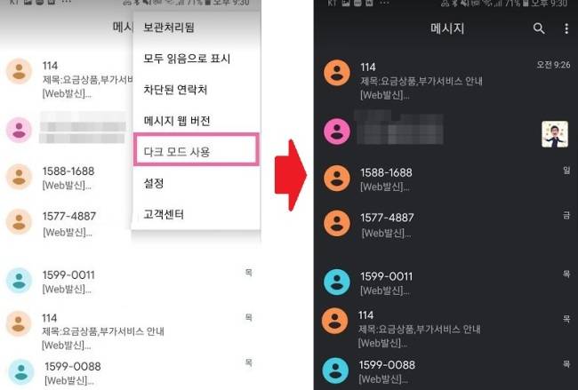 구글 플레이스토어에서 다크모드 다운 후 적용시 보이는 스마트폰 전화번호 메시지창 예. SNS캡처.