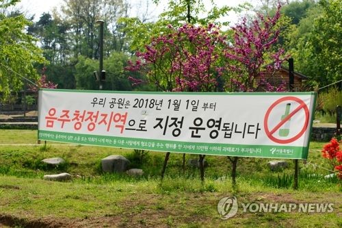 사진은 서서울호수공원 내에서 음주를 금지한다는 현수막 [연합뉴스 자료사진]