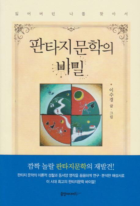 판타지 문학의 비밀