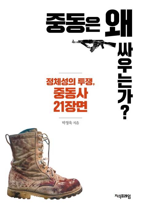 중동은 왜 싸우는가?