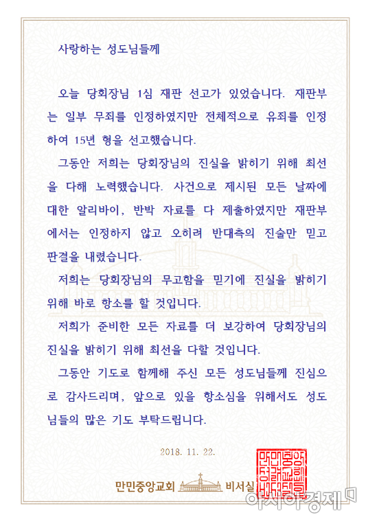 (사진=만민중앙교회 비서실 제공)