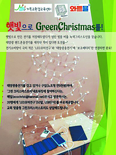 햇빛발전으로 성탄트리를 밝히자는 내용의 '햇빛으로 그린 크리스마스를!' 포스터. 기독교환경교육센터 살림 제공