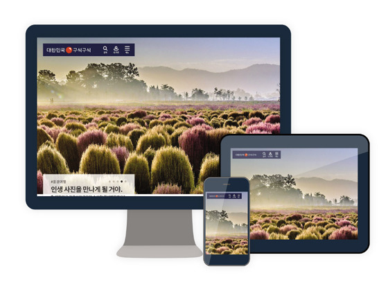 한국관광공사는 국내여행 정보 온라인 서비스 '대한민국 구석구석'을 전면 개편했다. '반응형 웹' 기술을 도입해 모바일 최적화했고, 검색 기능 강화 등 사용 편의성 향상에 중점을 뒀다./사진제공=한국관광공사