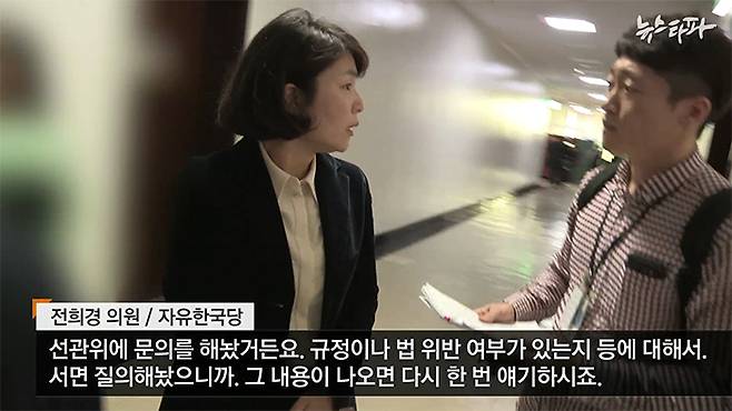 ▲전희경 의원은 선관위 유권해석을 받은 뒤에야 입장을 정리하겠다는 원론적인 답변만 내놨다.