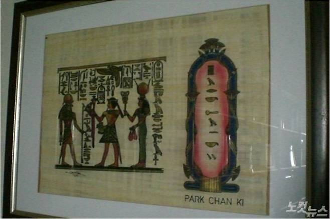 박찬기 교수의 이름을 이집트 고대 표음문자로 쓴 것이다. (사진=박찬기 교수 제공)