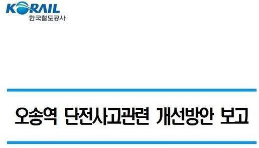 11월 말 코레일이 작성한 오송역 단전사고 보고서 표지.