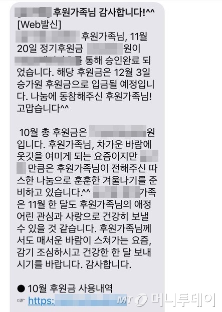 정기 후원을 받고 있는 한 사회복지단체가 매달 후원자에게 보내는 사용내역 메시지. /사진= 유승목 기자