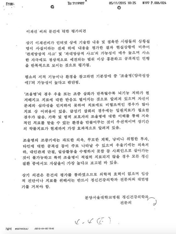 이 지사의 수정 지시에 맞춰 정신과 전문의 장모씨가 작성한 재선씨에 대한 정신 평가 문건. [이주영씨(이재선씨 딸) 페이스북]