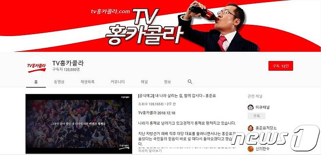 홍준표 전 자유한국당 대표 유튜브 '홍카콜라' © News1