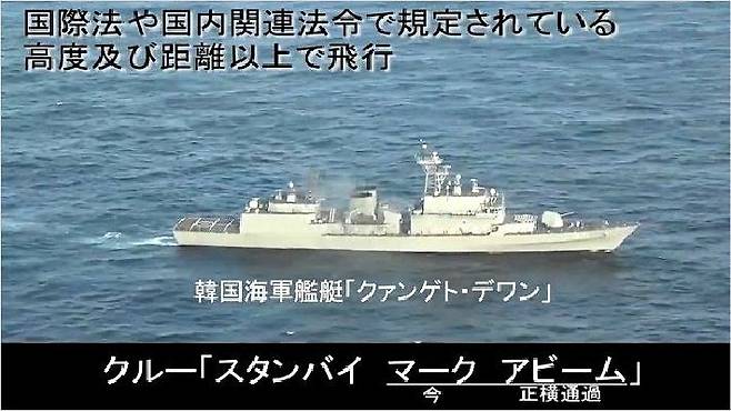 일본 당국이 공개한 자국 초계기에서 촬영한 광개토대왕함 촬영 영상 (유튜브 캡처)