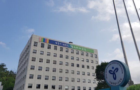 서울시교육청 전경. [뉴스1]