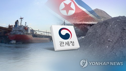 '북한산 석탄 반입' 수사 (CG) [연합뉴스TV 제공]