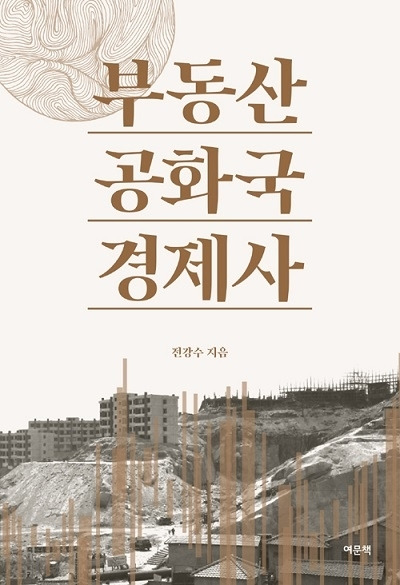 ▲ <부동산공화국 경제사>, 전강수 지음, 여문책 펴냄.