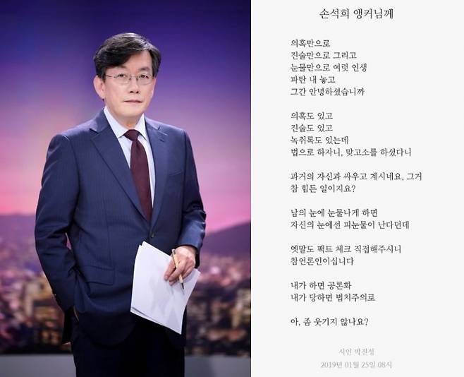 ▲ 박진성 시인이 폭행 혐의에 연루된 JTBC 손석희 대표이사에게 보내는 시를 공개했다. 제공|JTBC, 박진성 시인 트위터