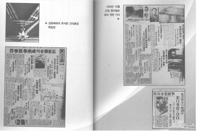 김춘배 의사에게 추서한 건국훈장 독립장과 한남권총의거 당시 동아일보 기사(사진=김경근 목사 제공)