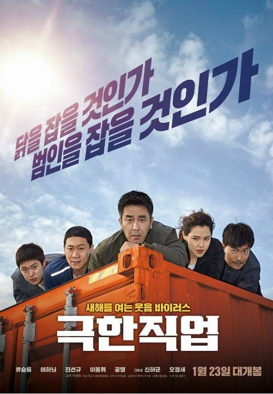 극한직업 (사진=영화 포스터)