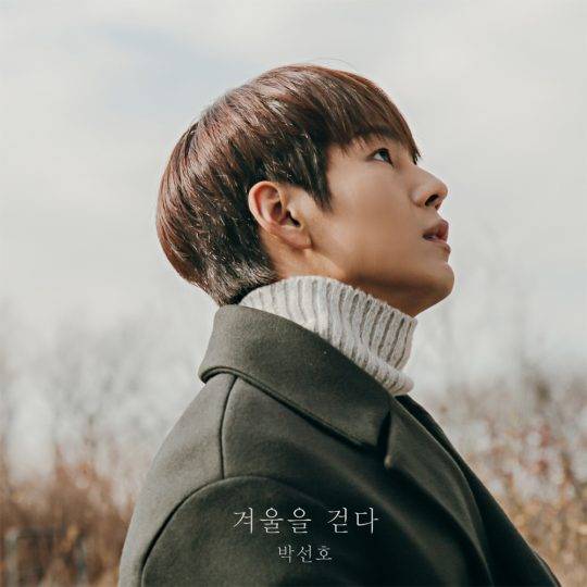 박선호 디지털 싱글 ‘겨울을 걷다’/사진제공= sidusHQ