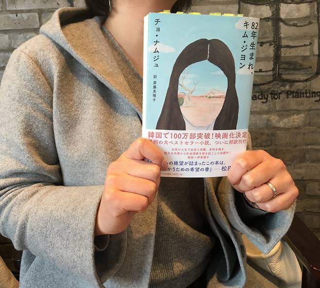 12월 출간 이래 일본에서 6만7000부가 판매되며 한국 소설로선 이례적인 판매량을 기록하고 있는 <82년생 김지영>이 오는 19일로 예정된 조남주 작가의 방일을 앞두고 다시 인기를 얻고 있다. 김민정 제공